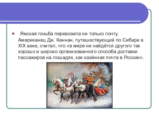 Ямская гоньба перевозила не только почту. Американец Дж. Кеннан, путешествующий по Сибири