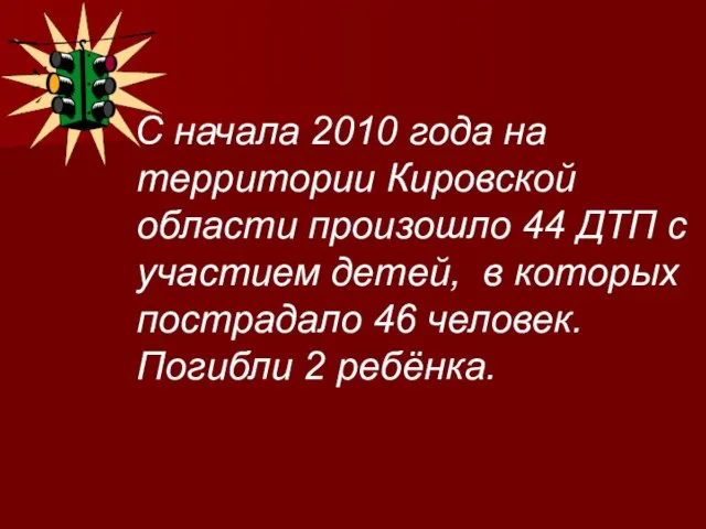 С начала 2010 года на территории Кировской области произошло 44 ДТП с