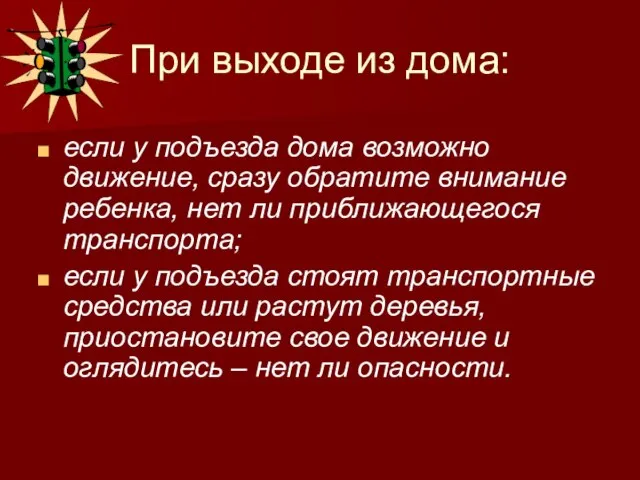 При выходе из дома: если у подъезда дома возможно движение, сразу обратите