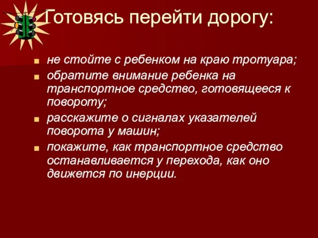 Готовясь перейти дорогу: не стойте с ребенком на краю тротуара; обратите внимание