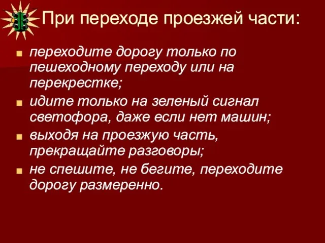 При переходе проезжей части: переходите дорогу только по пешеходному переходу или на