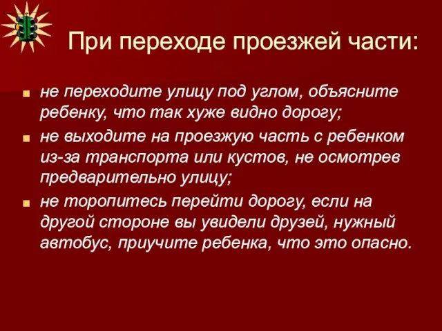 При переходе проезжей части: не переходите улицу под углом, объясните ребенку, что