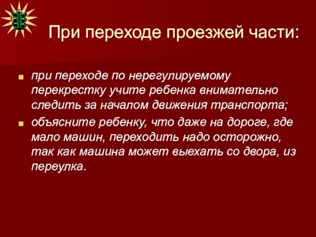 При переходе проезжей части: при переходе по нерегулируемому перекрестку учите ребенка внимательно