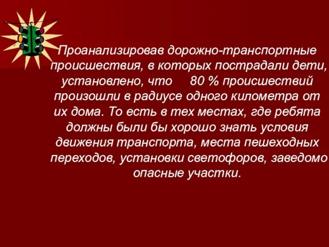 Проанализировав дорожно-транспортные происшествия, в которых пострадали дети, установлено, что 80 % происшествий