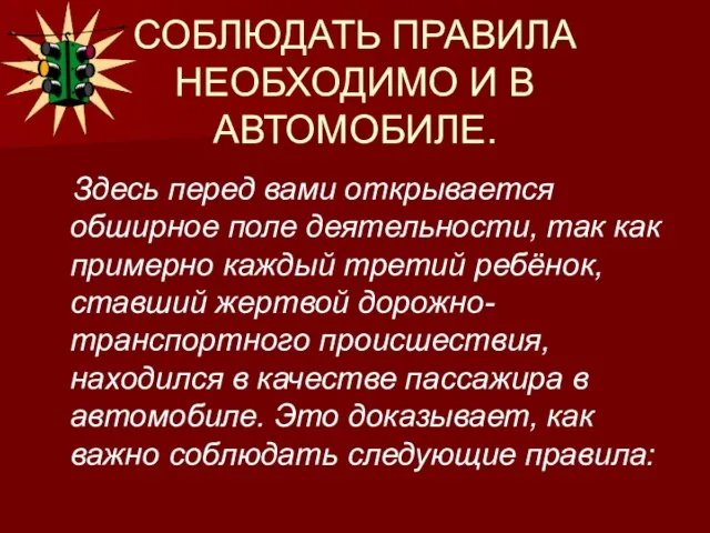 СОБЛЮДАТЬ ПРАВИЛА НЕОБХОДИМО И В АВТОМОБИЛЕ. Здесь перед вами открывается обширное поле