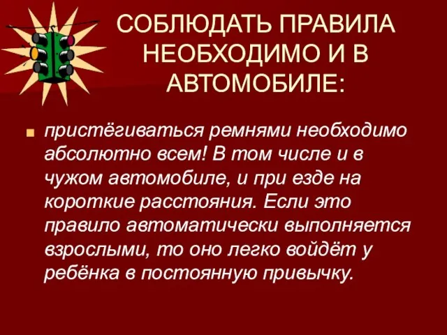 СОБЛЮДАТЬ ПРАВИЛА НЕОБХОДИМО И В АВТОМОБИЛЕ: пристёгиваться ремнями необходимо абсолютно всем! В