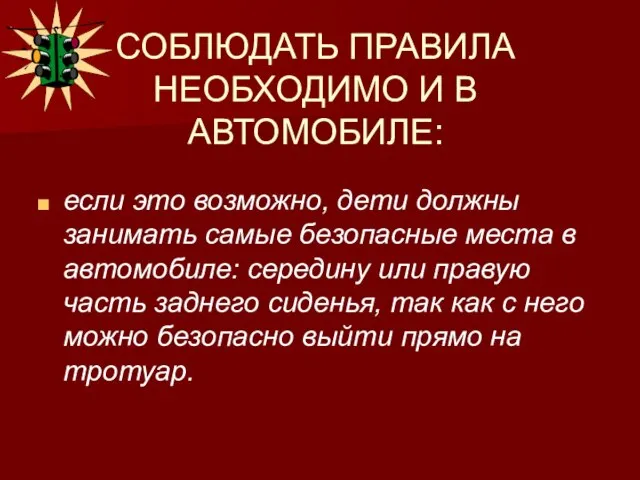 СОБЛЮДАТЬ ПРАВИЛА НЕОБХОДИМО И В АВТОМОБИЛЕ: если это возможно, дети должны занимать