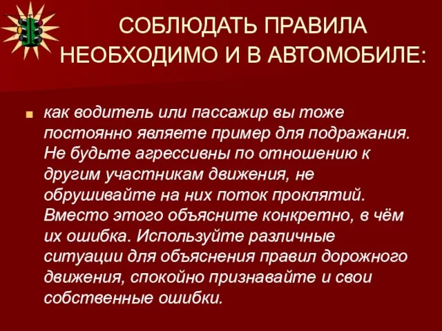 СОБЛЮДАТЬ ПРАВИЛА НЕОБХОДИМО И В АВТОМОБИЛЕ: как водитель или пассажир вы тоже