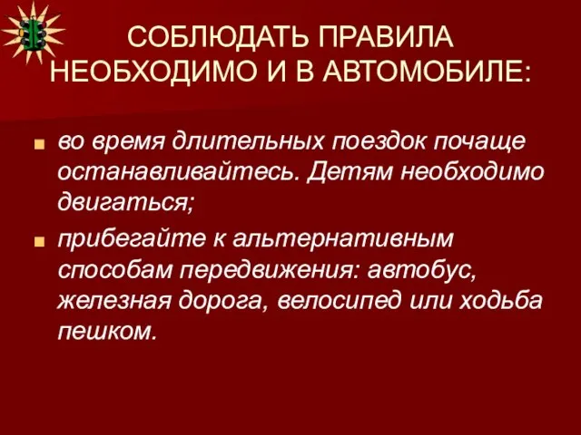 СОБЛЮДАТЬ ПРАВИЛА НЕОБХОДИМО И В АВТОМОБИЛЕ: во время длительных поездок почаще останавливайтесь.