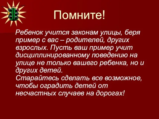 Помните! Ребенок учится законам улицы, беря пример с вас – родителей, других