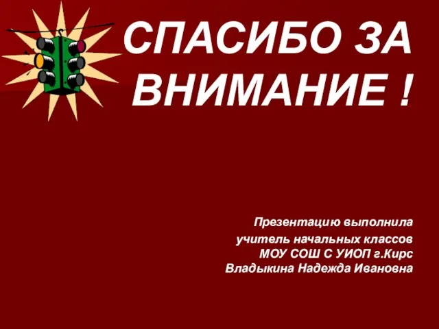 СПАСИБО ЗА ВНИМАНИЕ ! Презентацию выполнила учитель начальных классов МОУ СОШ С