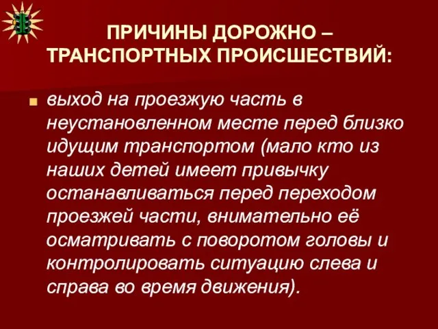 ПРИЧИНЫ ДОРОЖНО – ТРАНСПОРТНЫХ ПРОИСШЕСТВИЙ: выход на проезжую часть в неустановленном месте