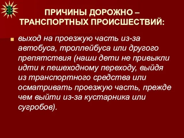 ПРИЧИНЫ ДОРОЖНО – ТРАНСПОРТНЫХ ПРОИСШЕСТВИЙ: выход на проезжую часть из-за автобуса, троллейбуса