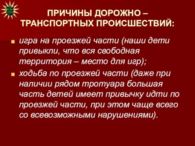 ПРИЧИНЫ ДОРОЖНО – ТРАНСПОРТНЫХ ПРОИСШЕСТВИЙ: игра на проезжей части (наши дети привыкли,