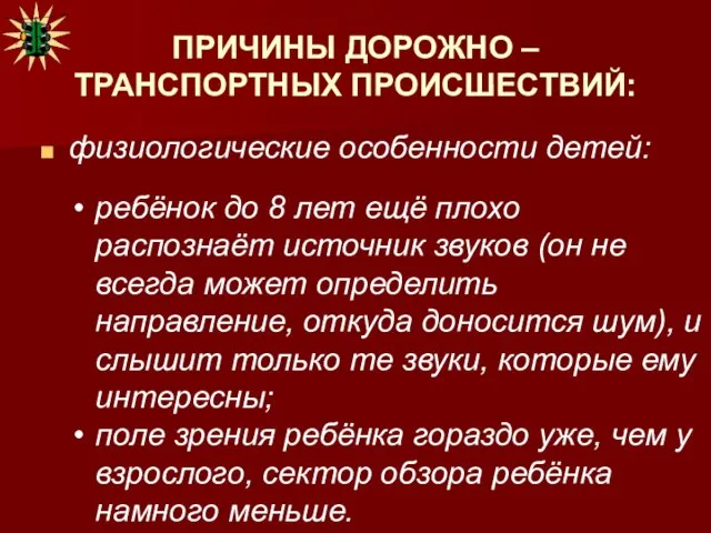 ПРИЧИНЫ ДОРОЖНО – ТРАНСПОРТНЫХ ПРОИСШЕСТВИЙ: физиологические особенности детей: ребёнок до 8 лет