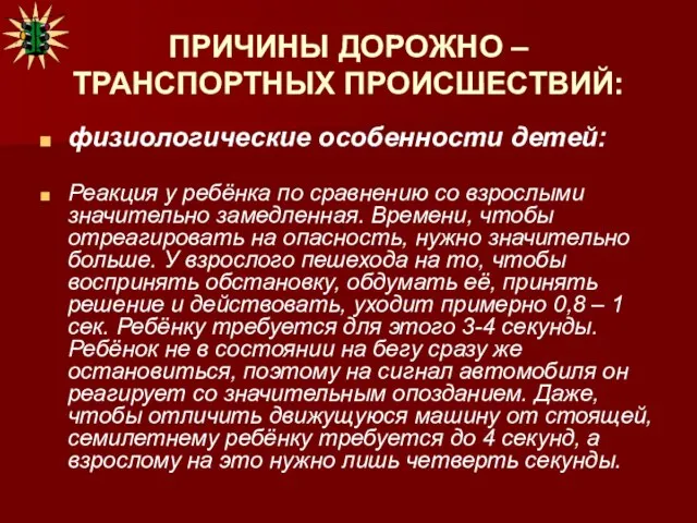 ПРИЧИНЫ ДОРОЖНО – ТРАНСПОРТНЫХ ПРОИСШЕСТВИЙ: физиологические особенности детей: Реакция у ребёнка по