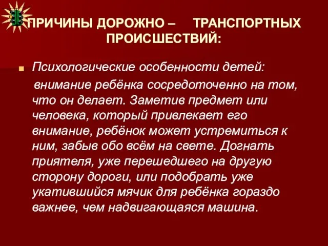 ПРИЧИНЫ ДОРОЖНО – ТРАНСПОРТНЫХ ПРОИСШЕСТВИЙ: Психологические особенности детей: внимание ребёнка сосредоточенно на