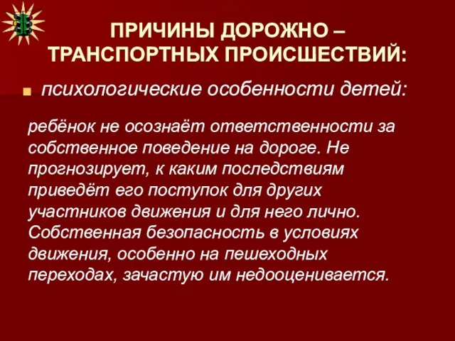 ПРИЧИНЫ ДОРОЖНО – ТРАНСПОРТНЫХ ПРОИСШЕСТВИЙ: психологические особенности детей: ребёнок не осознаёт ответственности