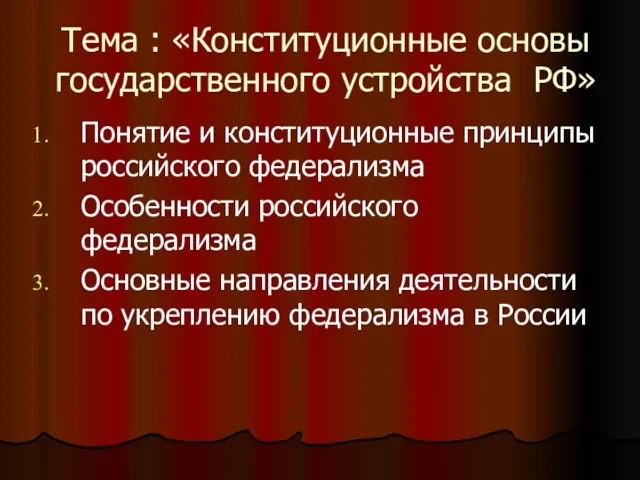 Тема : «Конституционные основы государственного устройства РФ» Понятие и конституционные принципы российского
