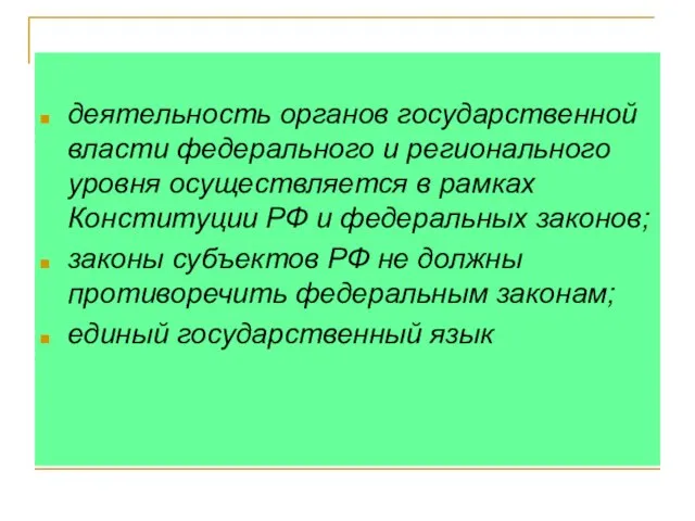 деятельность органов государственной власти федерального и регионального уровня осуществляется в рамках Конституции