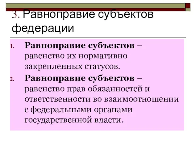 3. Равноправие субъектов федерации Равноправие субъектов – равенство их нормативно закрепленных статусов.