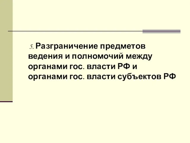 5. Разграничение предметов ведения и полномочий между органами гос. власти РФ и