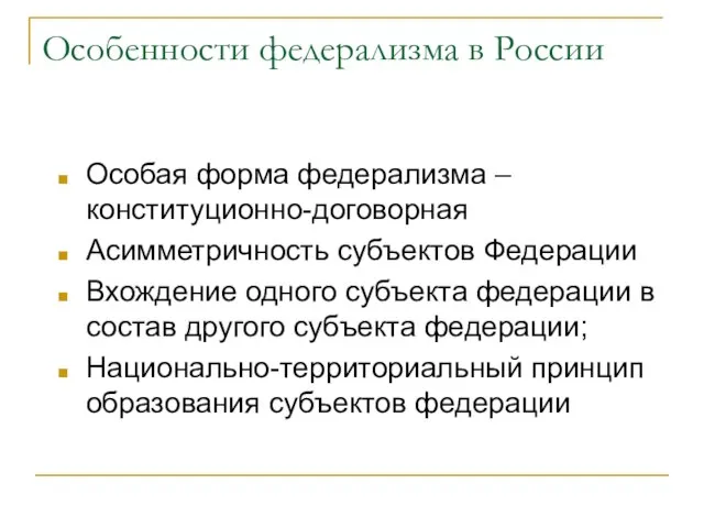 Особенности федерализма в России Особая форма федерализма – конституционно-договорная Асимметричность субъектов Федерации