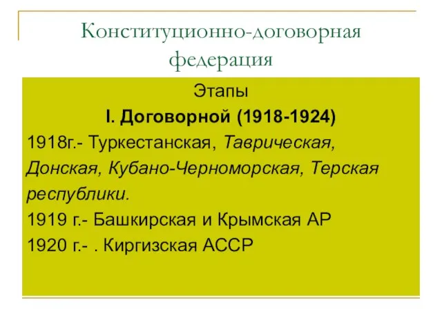 Конституционно-договорная федерация Этапы I. Договорной (1918-1924) 1918г.- Туркестанская, Таврическая, Донская, Кубано-Черноморская, Терская