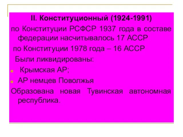 II. Конституционный (1924-1991) по Конституции РСФСР 1937 года в составе федерации насчитывалось
