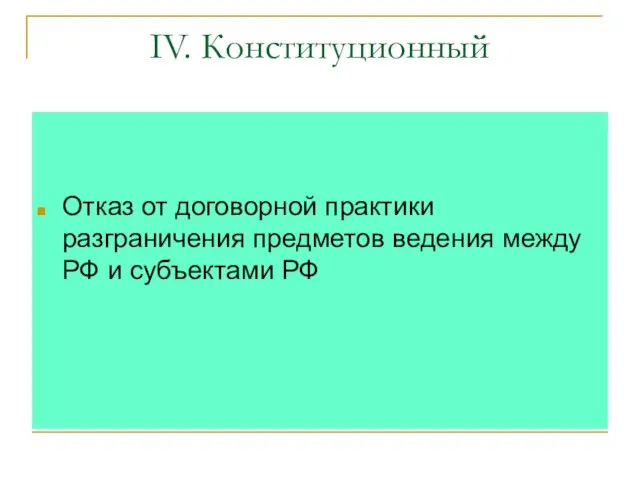 IV. Конституционный Отказ от договорной практики разграничения предметов ведения между РФ и субъектами РФ
