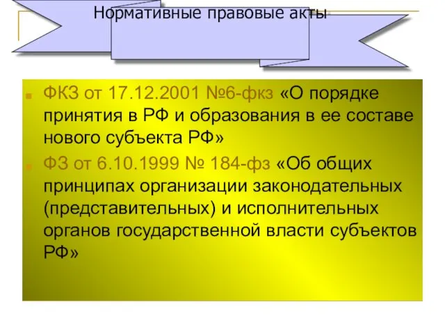 ФКЗ от 17.12.2001 №6-фкз «О порядке принятия в РФ и образования в