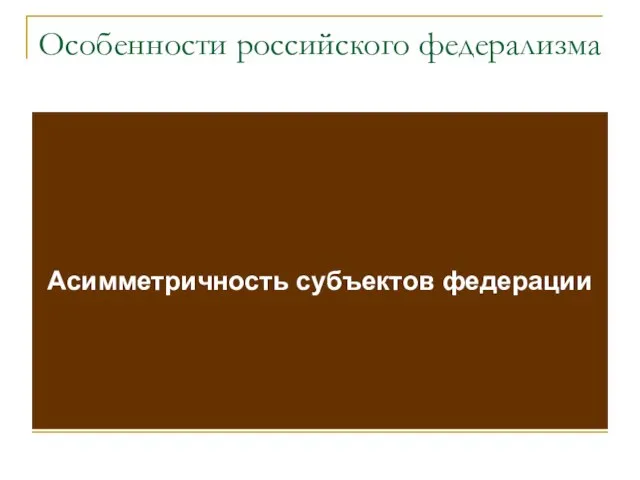 Особенности российского федерализма Асимметричность субъектов федерации