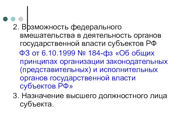 2. Возможность федерального вмешательства в деятельность органов государственной власти субъектов РФ ФЗ