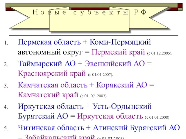 Пермская область + Коми-Пермяцкий автономный округ = Пермский край (с 01.12.2005). Таймырский