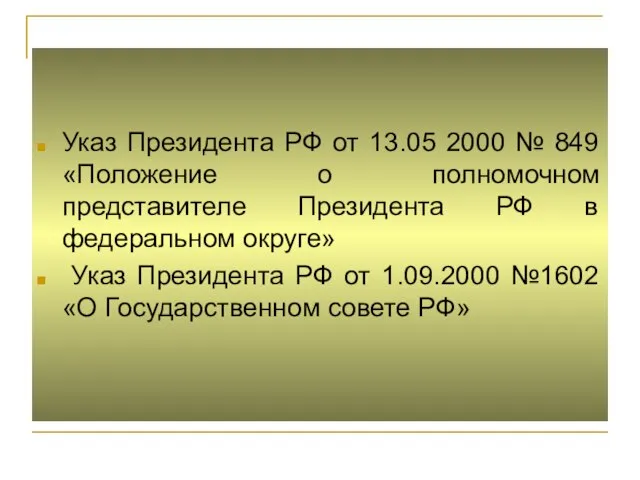 Указ Президента РФ от 13.05 2000 № 849 «Положение о полномочном представителе