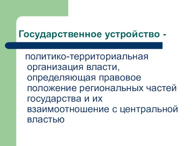 Государственное устройство - политико-территориальная организация власти, определяющая правовое положение региональных частей государства