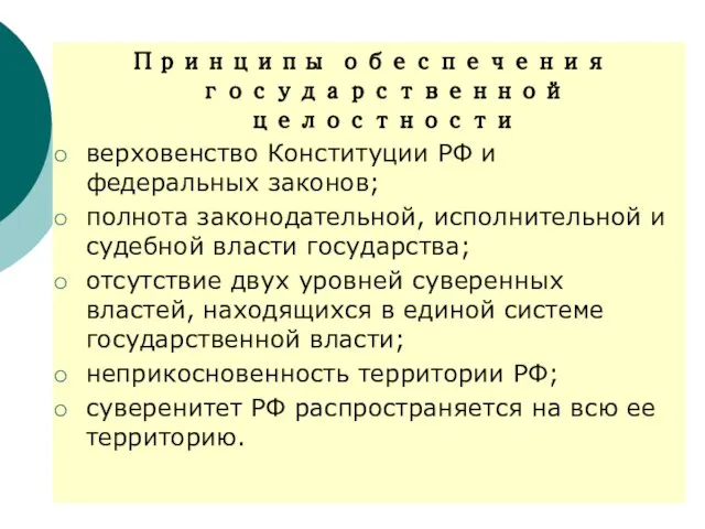 Принципы обеспечения государственной целостности верховенство Конституции РФ и федеральных законов; полнота законодательной,