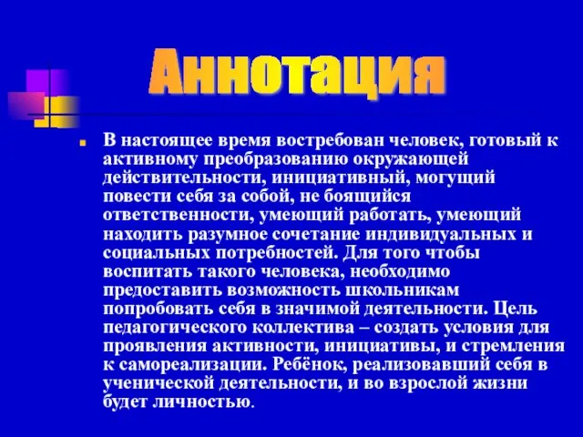 В настоящее время востребован человек, готовый к активному преобразованию окружающей действительности, инициативный,