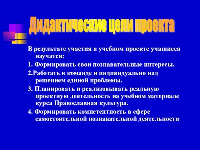 В результате участия в учебном проекте учащиеся научатся: 1. Формировать свои познавательные