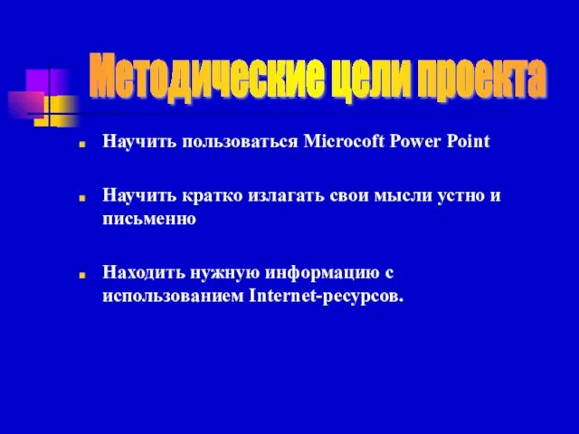 Научить пользоваться Microcoft Power Point Научить кратко излагать свои мысли устно и