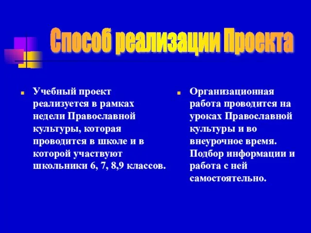 Учебный проект реализуется в рамках недели Православной культуры, которая проводится в школе