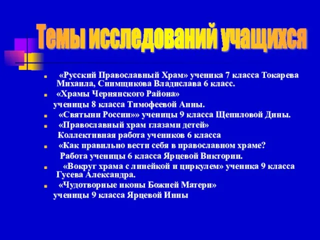 «Русский Православный Храм» ученика 7 класса Токарева Михаила, Снимщикова Владислава 6 класс.