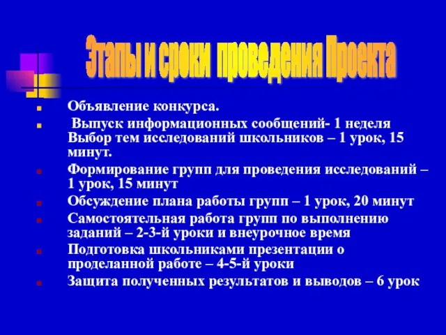 Объявление конкурса. Выпуск информационных сообщений- 1 неделя Выбор тем исследований школьников –