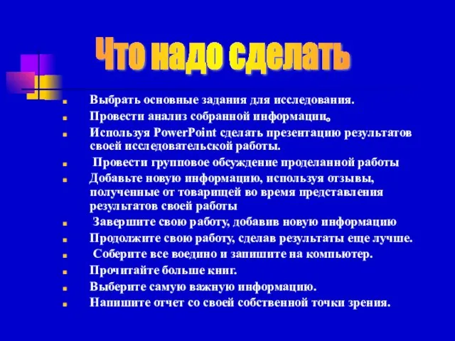 Выбрать основные задания для исследования. Провести анализ собранной информации。 Используя PowerPoint сделать