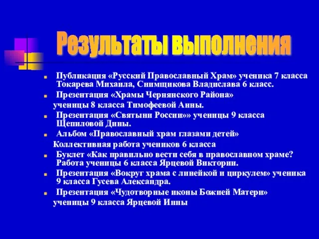 Публикация «Русский Православный Храм» ученика 7 класса Токарева Михаила, Снимщикова Владислава 6