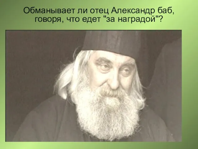 Обманывает ли отец Александр баб, говоря, что едет "за наградой"?