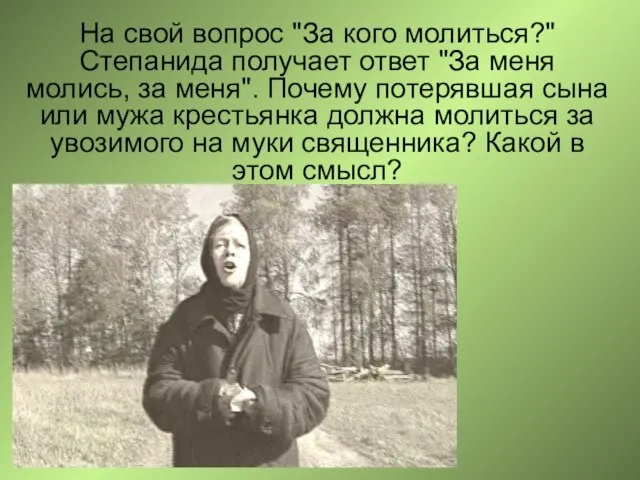 На свой вопрос "За кого молиться?" Степанида получает ответ "За меня молись,