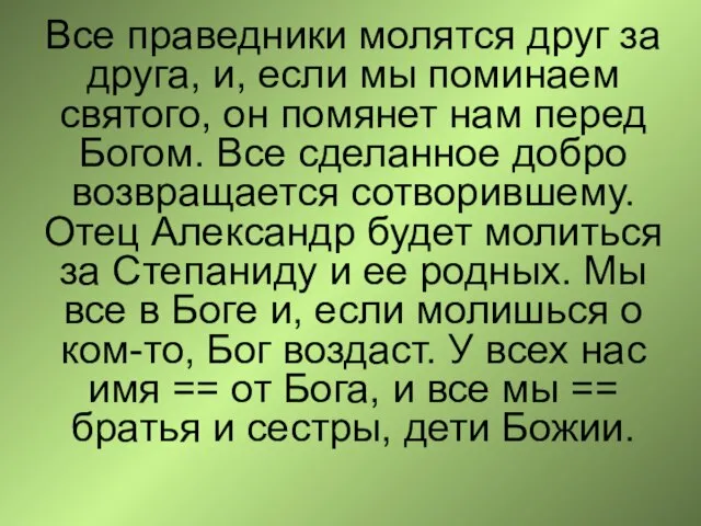 Все праведники молятся друг за друга, и, если мы поминаем святого, он