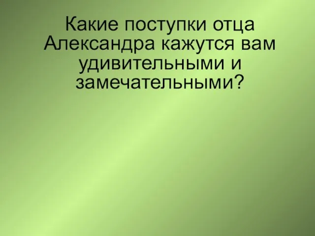 Какие поступки отца Александра кажутся вам удивительными и замечательными?