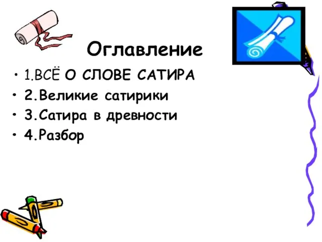 Оглавление 1.ВСЁ О СЛОВЕ САТИРА 2.Великие сатирики 3.Сатира в древности 4.Разбор